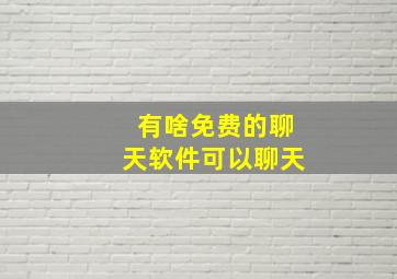 有啥免费的聊天软件可以聊天