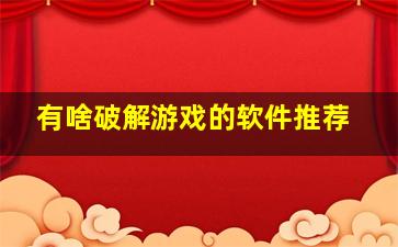 有啥破解游戏的软件推荐