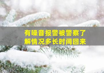 有噪音报警被警察了解情况多长时间回来