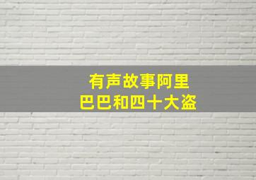 有声故事阿里巴巴和四十大盗