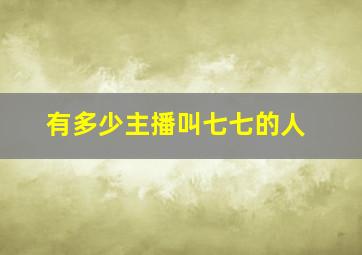 有多少主播叫七七的人