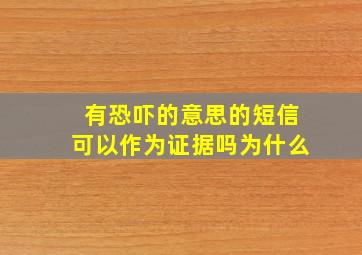 有恐吓的意思的短信可以作为证据吗为什么