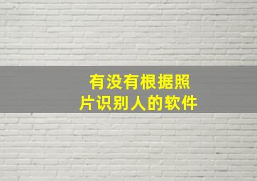 有没有根据照片识别人的软件