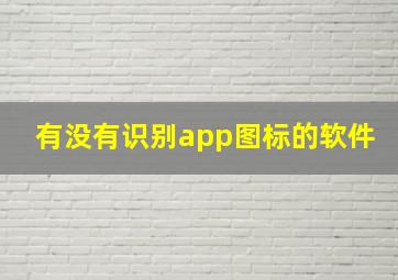 有没有识别app图标的软件