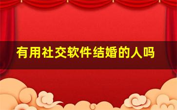 有用社交软件结婚的人吗