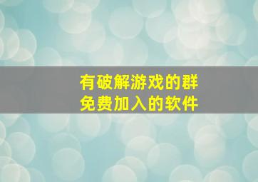 有破解游戏的群免费加入的软件