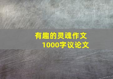 有趣的灵魂作文1000字议论文