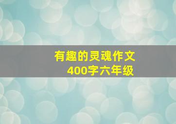 有趣的灵魂作文400字六年级