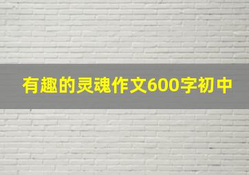 有趣的灵魂作文600字初中