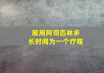 服用阿司匹林多长时间为一个疗程