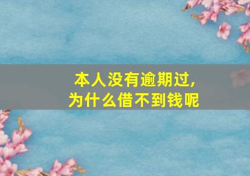 本人没有逾期过,为什么借不到钱呢