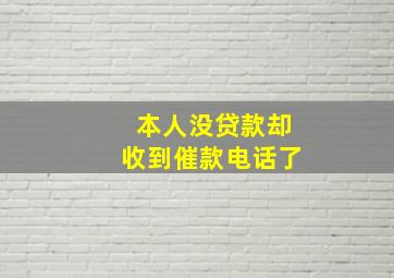 本人没贷款却收到催款电话了