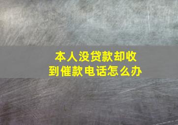 本人没贷款却收到催款电话怎么办