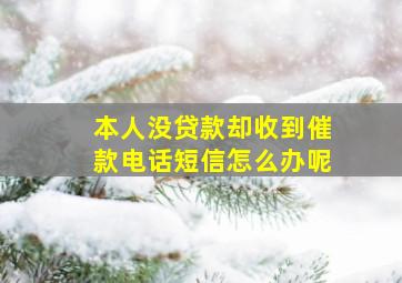 本人没贷款却收到催款电话短信怎么办呢