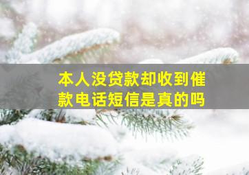 本人没贷款却收到催款电话短信是真的吗