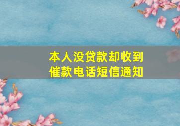 本人没贷款却收到催款电话短信通知