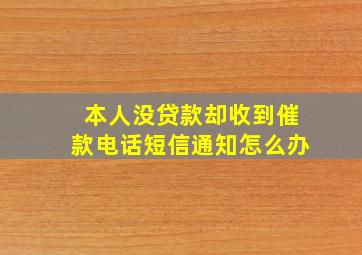 本人没贷款却收到催款电话短信通知怎么办