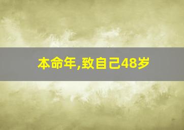 本命年,致自己48岁