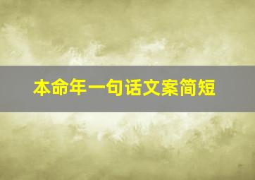 本命年一句话文案简短