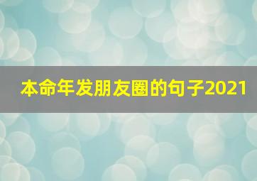 本命年发朋友圈的句子2021