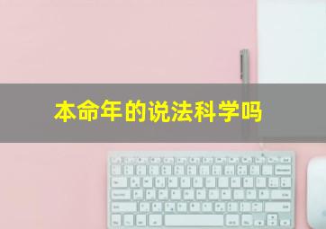 本命年的说法科学吗