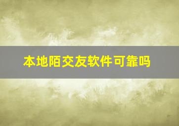 本地陌交友软件可靠吗