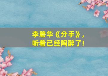 李碧华《分手》,听着已经陶醉了!