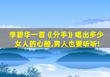 李碧华一首《分手》唱出多少女人的心酸,男人也要听听!