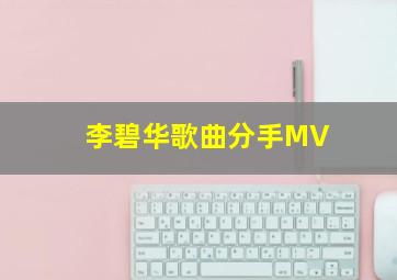 李碧华歌曲分手MV