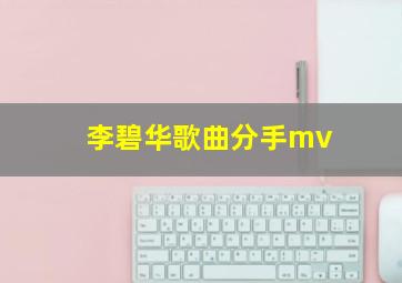 李碧华歌曲分手mv