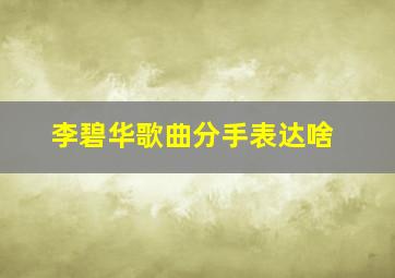 李碧华歌曲分手表达啥