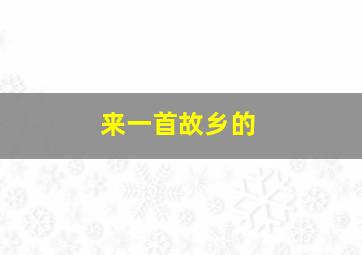 来一首故乡的