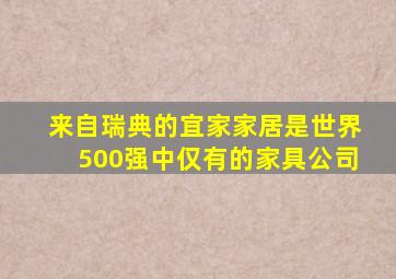 来自瑞典的宜家家居是世界500强中仅有的家具公司