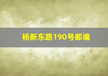 杨新东路190号邮编