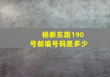 杨新东路190号邮编号码是多少