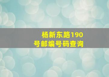 杨新东路190号邮编号码查询