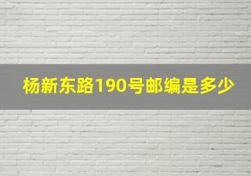 杨新东路190号邮编是多少