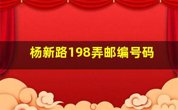 杨新路198弄邮编号码