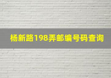 杨新路198弄邮编号码查询