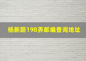 杨新路198弄邮编查询地址