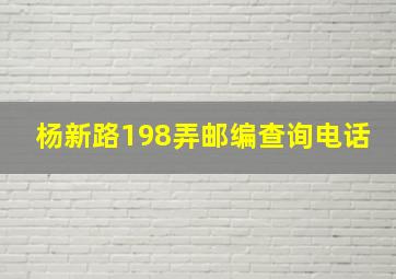 杨新路198弄邮编查询电话