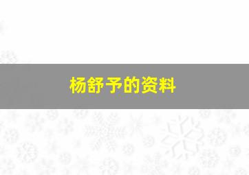 杨舒予的资料