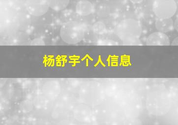 杨舒宇个人信息