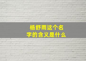 杨舒雨这个名字的含义是什么