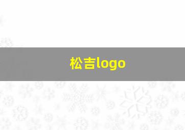 松吉logo