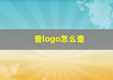 查logo怎么查