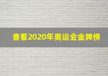 查看2020年奥运会金牌榜