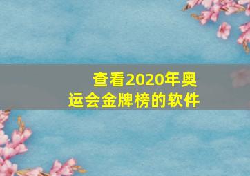 查看2020年奥运会金牌榜的软件