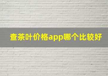 查茶叶价格app哪个比较好