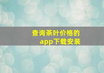 查询茶叶价格的app下载安装